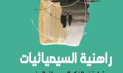 "راهنية السيميائيات".. قراءة في الفكر السيميائي المغربي تأصيلاً وتأسيسًا